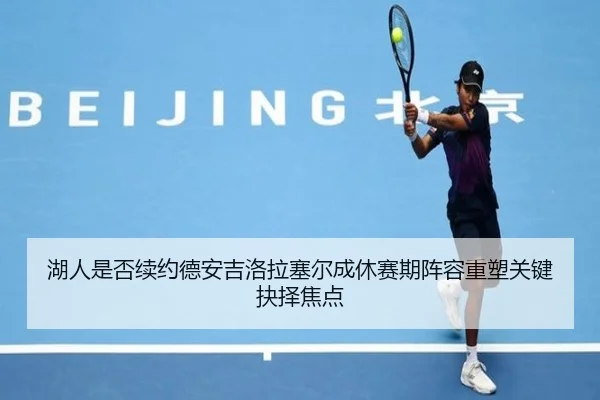 湖人是否续约德安吉洛拉塞尔成休赛期阵容重塑关键抉择焦点 | kaiyun