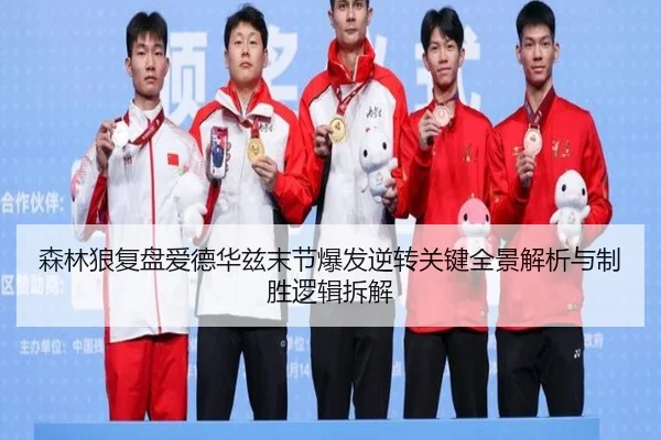 森林狼复盘爱德华兹末节爆发逆转关键全景解析与制胜逻辑拆解 | kaiyun