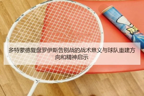 多特蒙德复盘罗伊斯告别战的战术意义与球队重建方向和精神启示 | kaiyun
