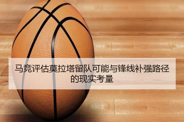 马竞评估莫拉塔留队可能与锋线补强路径的现实考量 | kaiyun