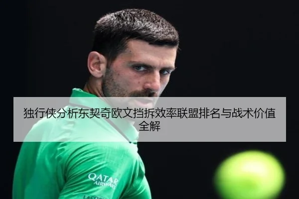 独行侠分析东契奇欧文挡拆效率联盟排名与战术价值全解