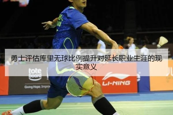 勇士评估库里无球比例提升对延长职业生涯的现实意义