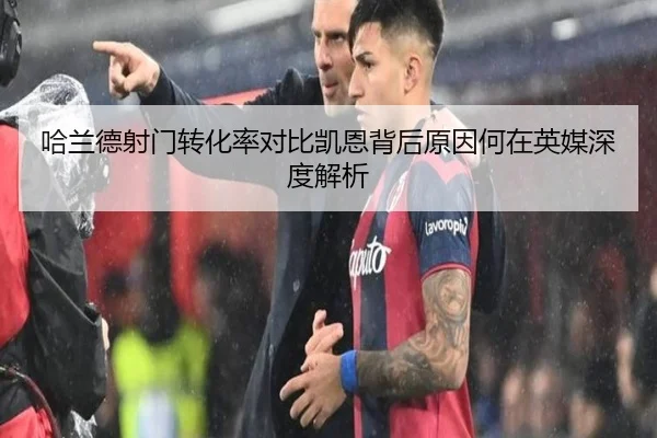 哈兰德射门转化率对比凯恩背后原因何在英媒深度解析