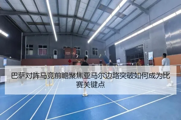 巴萨对阵马竞前瞻聚焦亚马尔边路突破如何成为比赛关键点 | kaiyun
